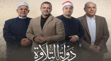 بث مباشر الليلة.. من يفوز بلقب أفضل طفل في برنامج دولة التلاوة؟